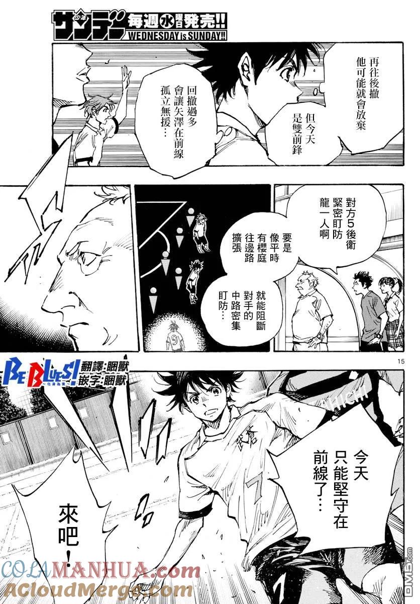 BE BLUES!-化身为青 - 第393话 缺失的部件 - 第15张图