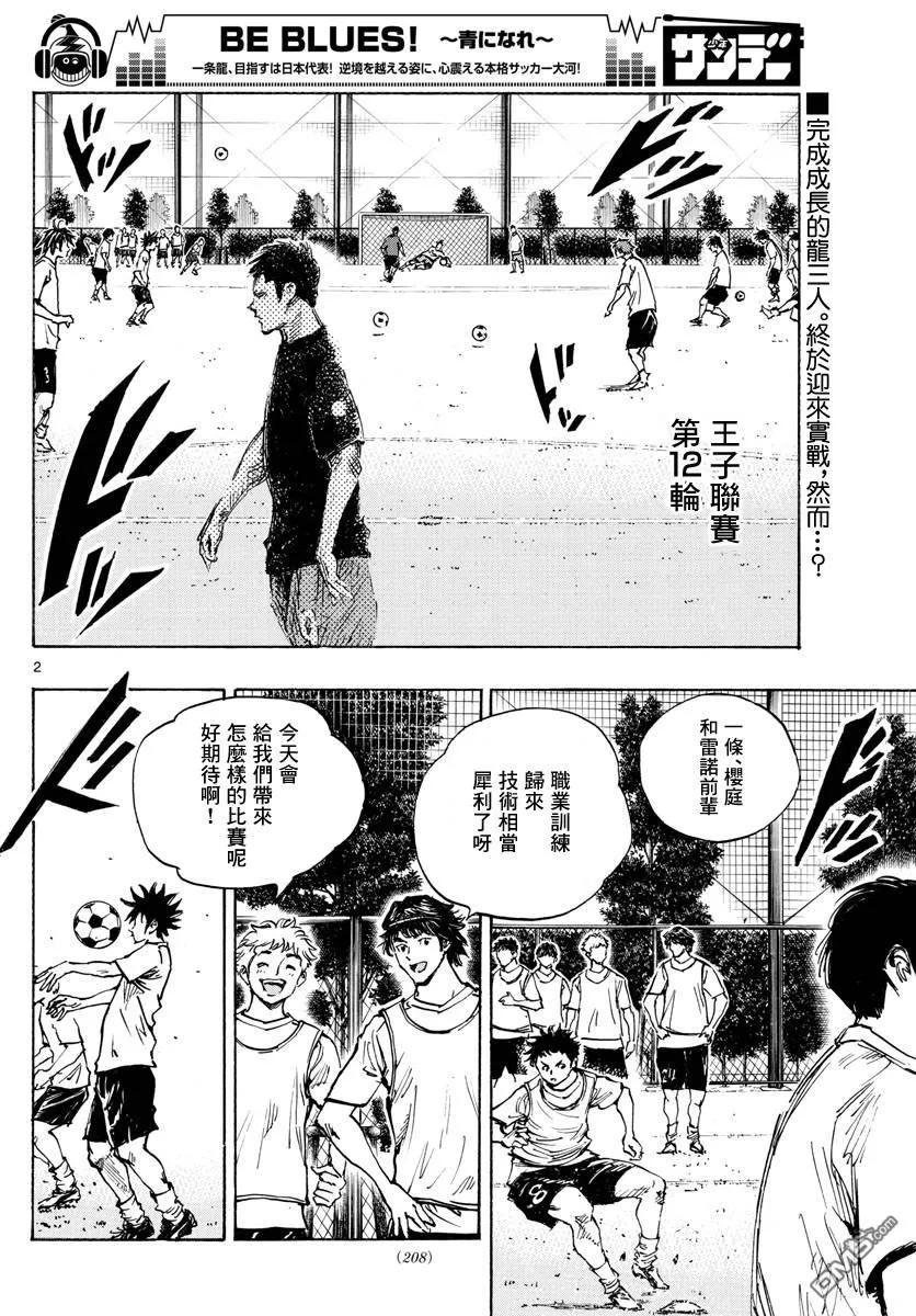 BE BLUES!-化身为青 - 第393话 缺失的部件 - 第2张图