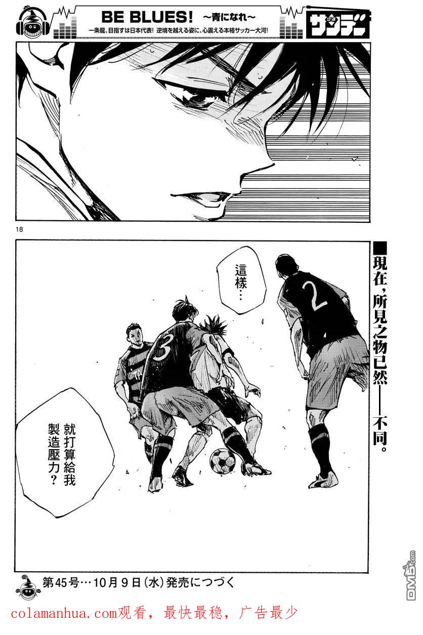 BE BLUES!-化身为青 - 第393话 缺失的部件 - 第18张图