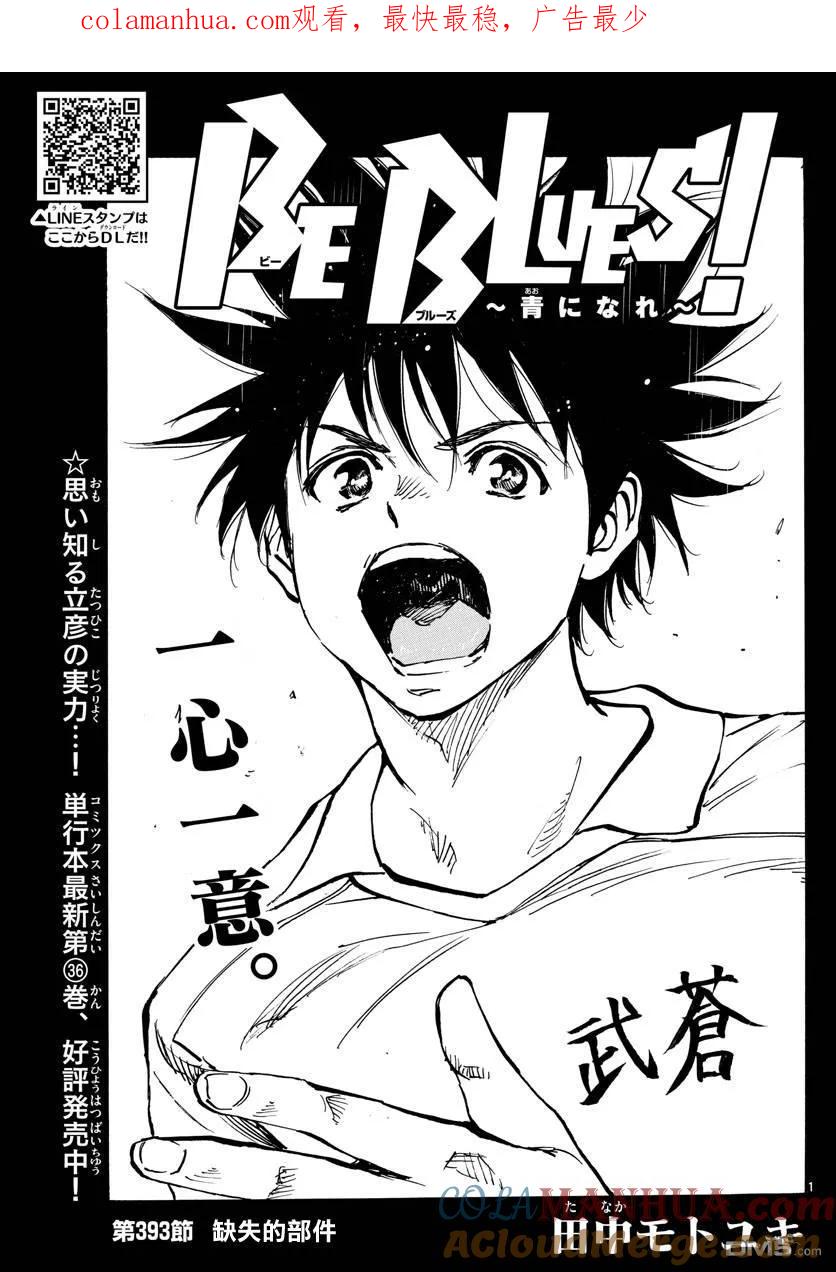 BE BLUES!-化身为青 - 第393话 缺失的部件 - 第1张图