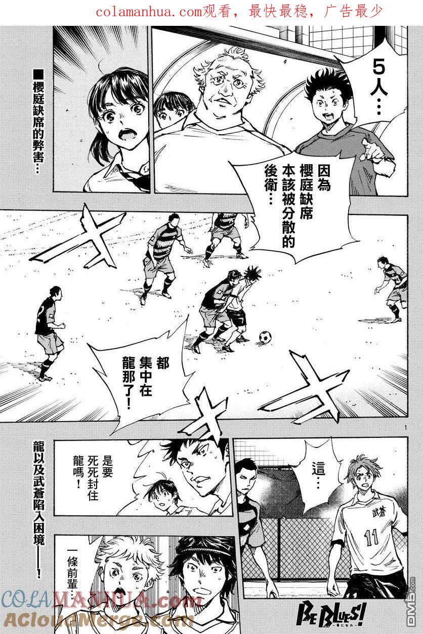 BE BLUES!-化身为青 - 第394话 摸索的时间 - 第1张图