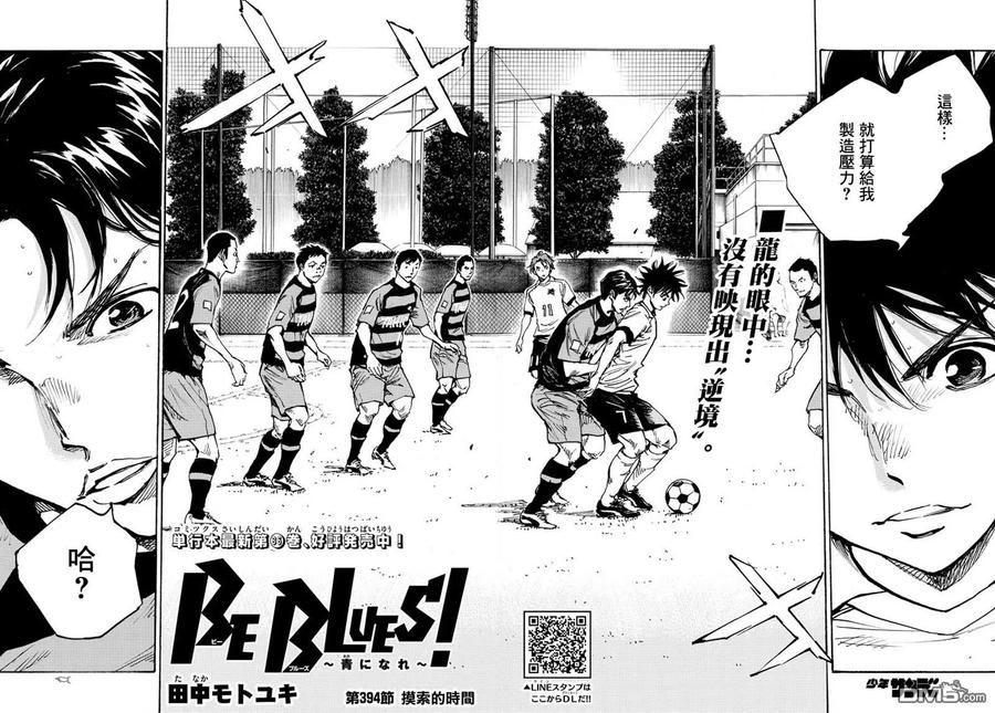 BE BLUES!-化身为青 - 第394话 摸索的时间 - 第2张图