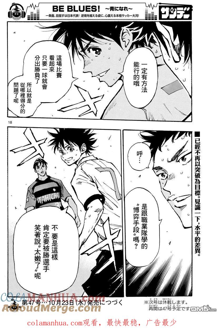 BE BLUES!-化身为青 - 第394话 摸索的时间 - 第17张图