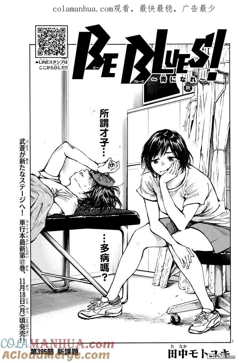 BE BLUES!-化身为青 - 第395话 新课题 - 第1张图