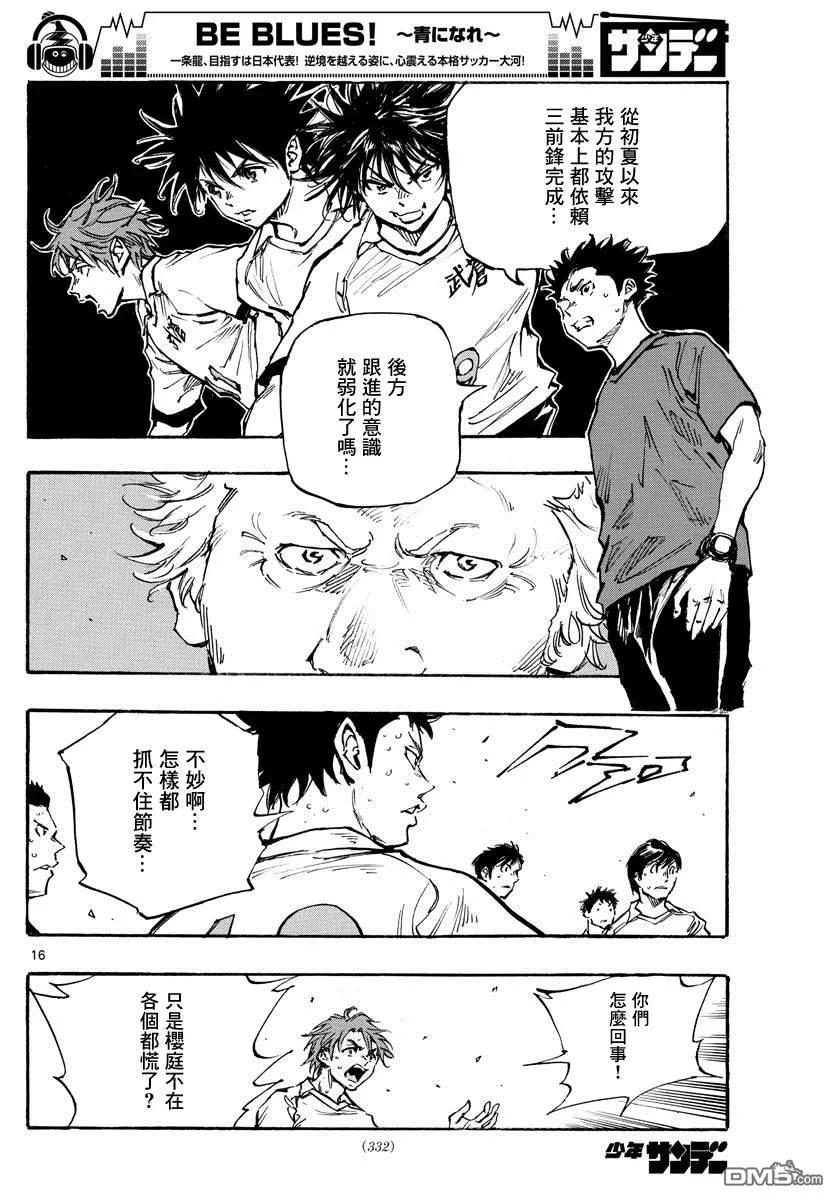 BE BLUES!-化身为青 - 第395话 新课题 - 第16张图