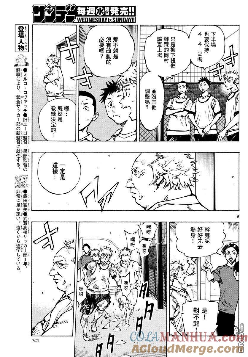 BE BLUES!-化身为青 - 第396话 该上场了！ - 第9张图