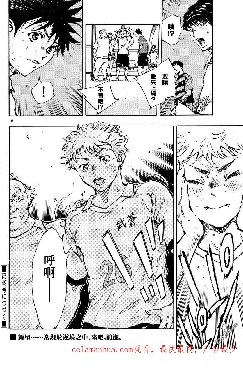 BE BLUES!-化身为青 - 第396话 该上场了！ - 第18张图