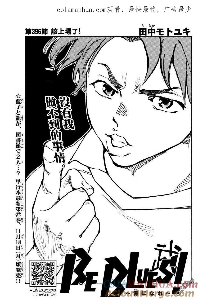 BE BLUES!-化身为青 - 第396话 该上场了！ - 第1张图