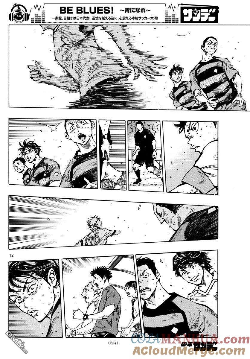 BE BLUES!-化身为青 - 第397话 唯一的武器 - 第11张图