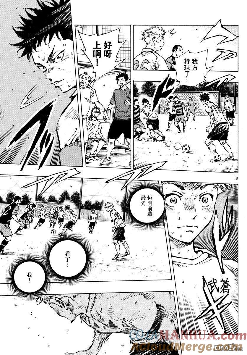 BE BLUES!-化身为青 - 第397话 唯一的武器 - 第9张图