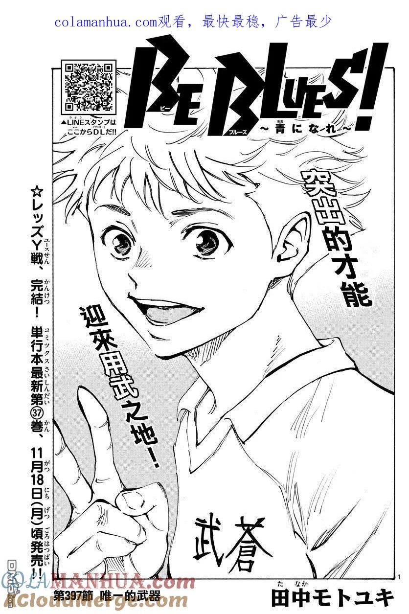 BE BLUES!-化身为青 - 第397话 唯一的武器 - 第1张图