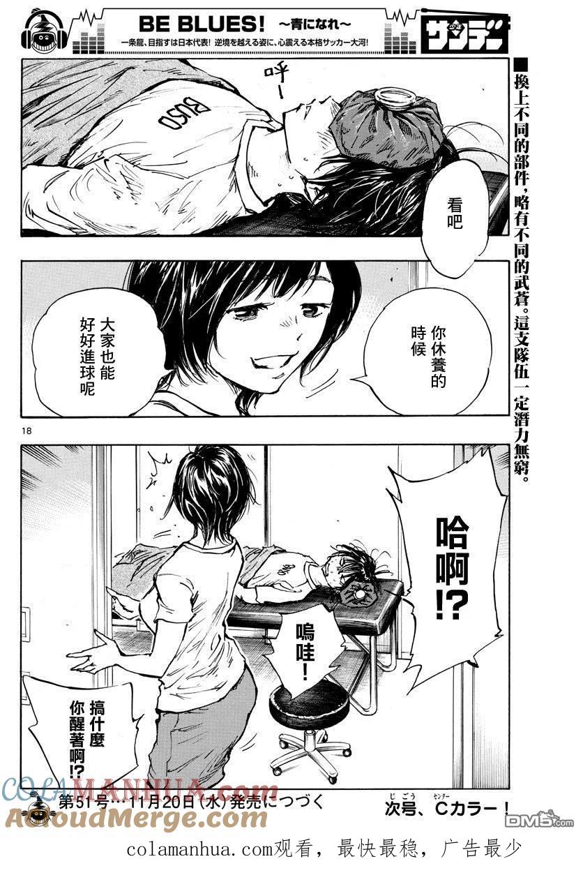 BE BLUES!-化身为青 - 第398话 新的部件 - 第15张图