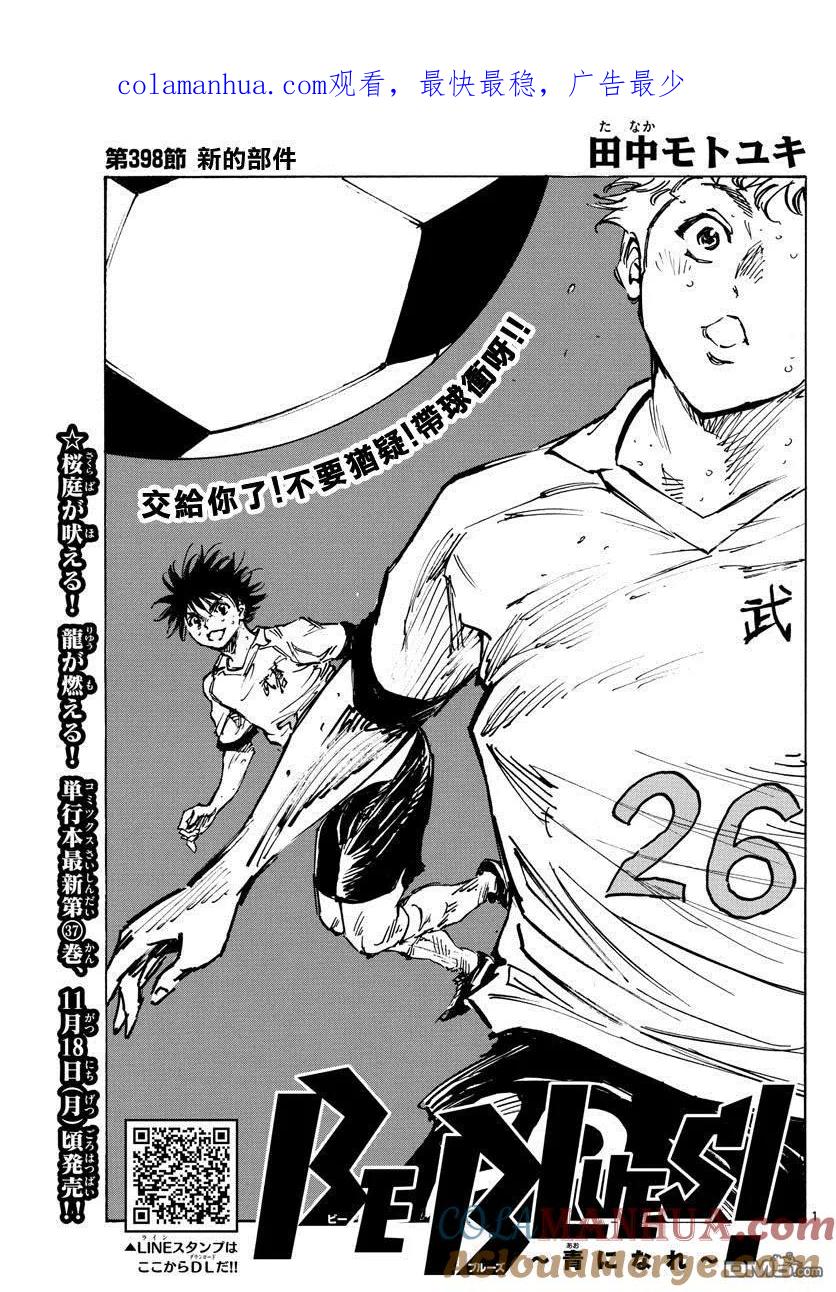 BE BLUES!-化身为青 - 第398话 新的部件 - 第1张图