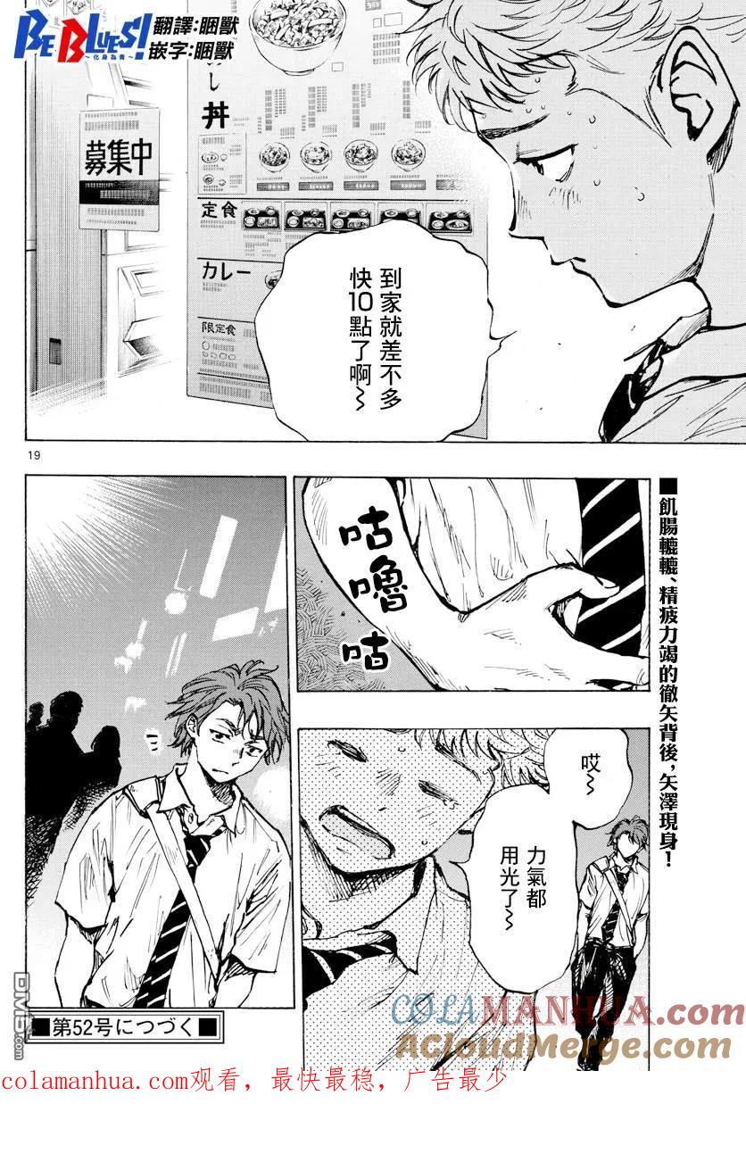 BE BLUES!-化身为青 - 第399话 队伍的含义 - 第19张图