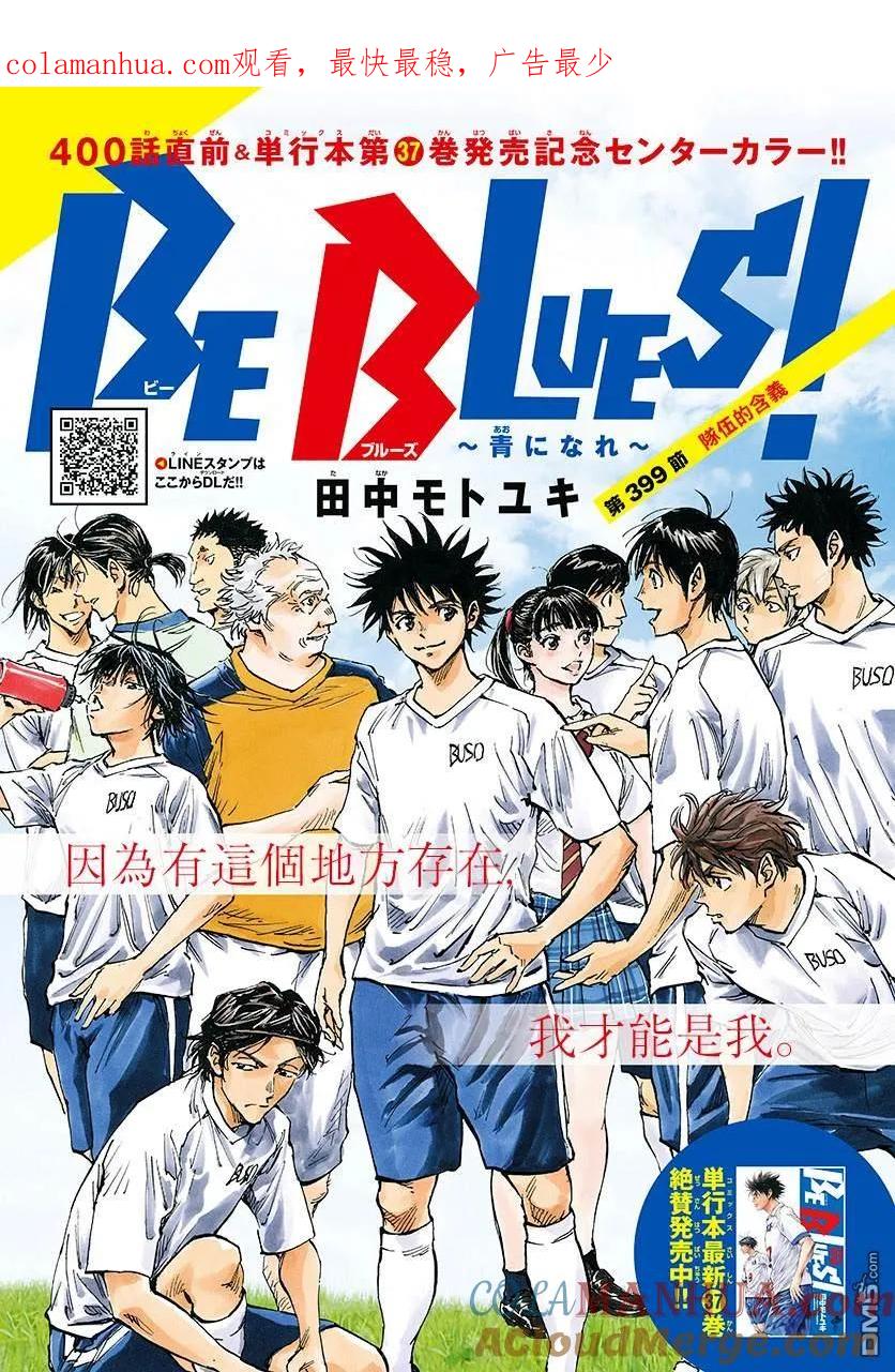 BE BLUES!-化身为青 - 第399话 队伍的含义 - 第1张图