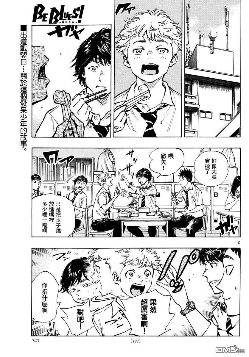 BE BLUES!-化身为青 - 第399话 队伍的含义 - 第2张图