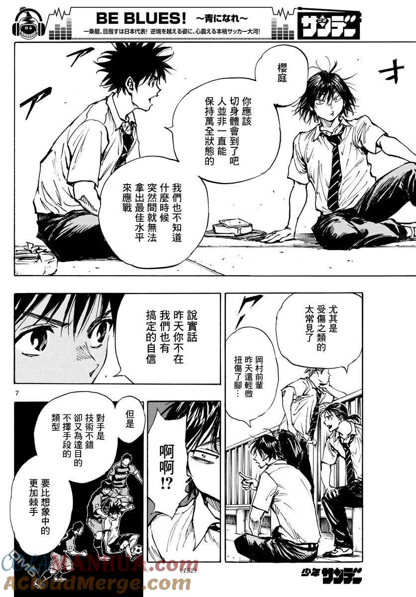 BE BLUES!-化身为青 - 第399话 队伍的含义 - 第7张图