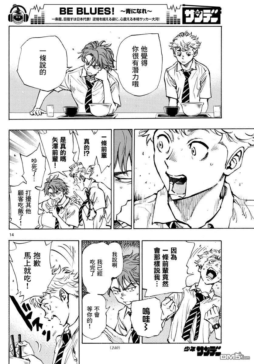 BE BLUES!-化身为青 - 第400话 因为我是足球选手 - 第14张图