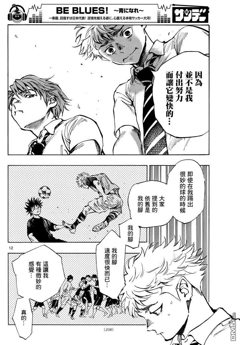 BE BLUES!-化身为青 - 第400话 因为我是足球选手 - 第12张图