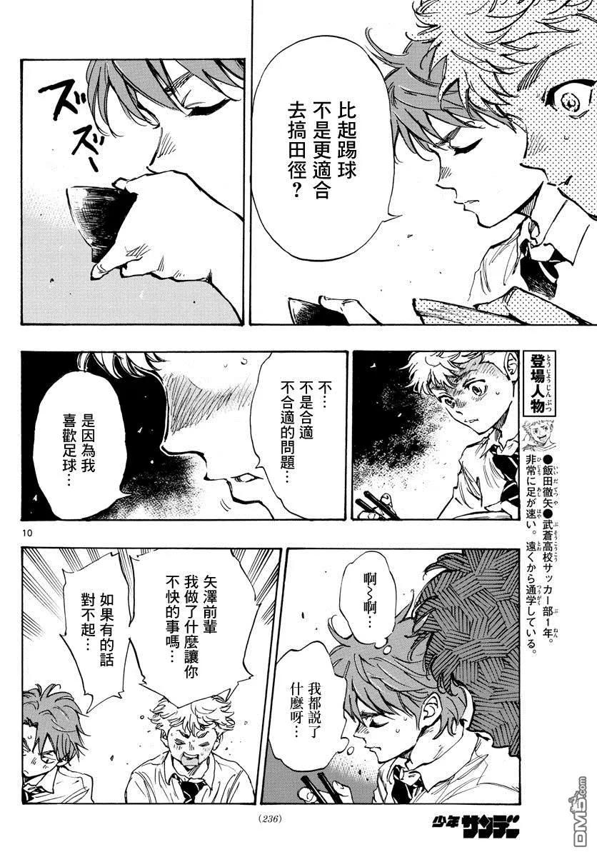 BE BLUES!-化身为青 - 第400话 因为我是足球选手 - 第10张图