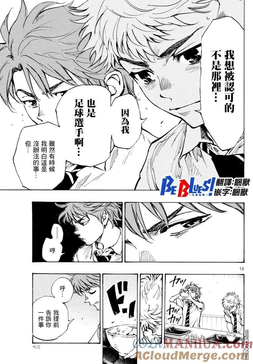BE BLUES!-化身为青 - 第400话 因为我是足球选手 - 第13张图