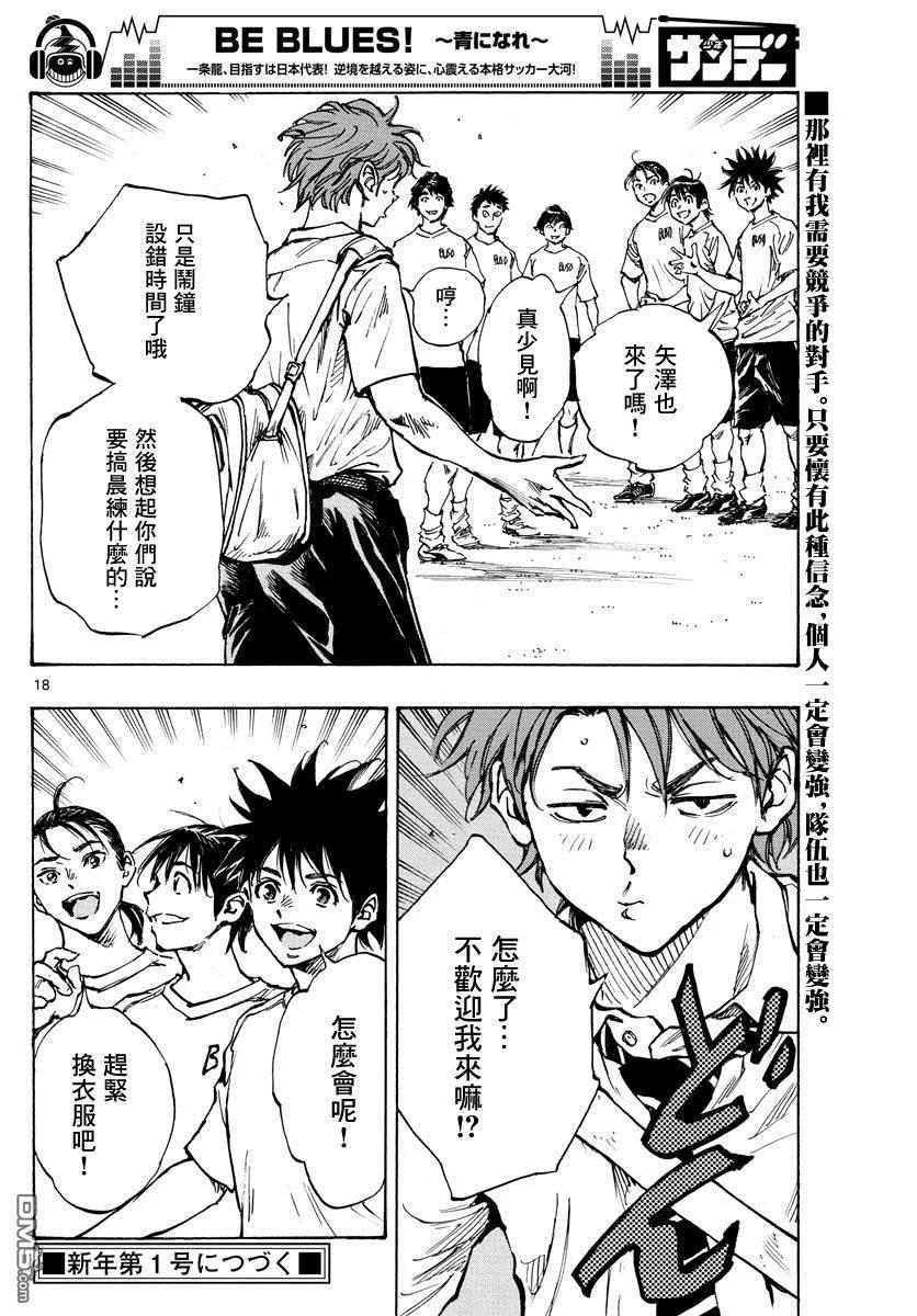 BE BLUES!-化身为青 - 第400话 因为我是足球选手 - 第18张图