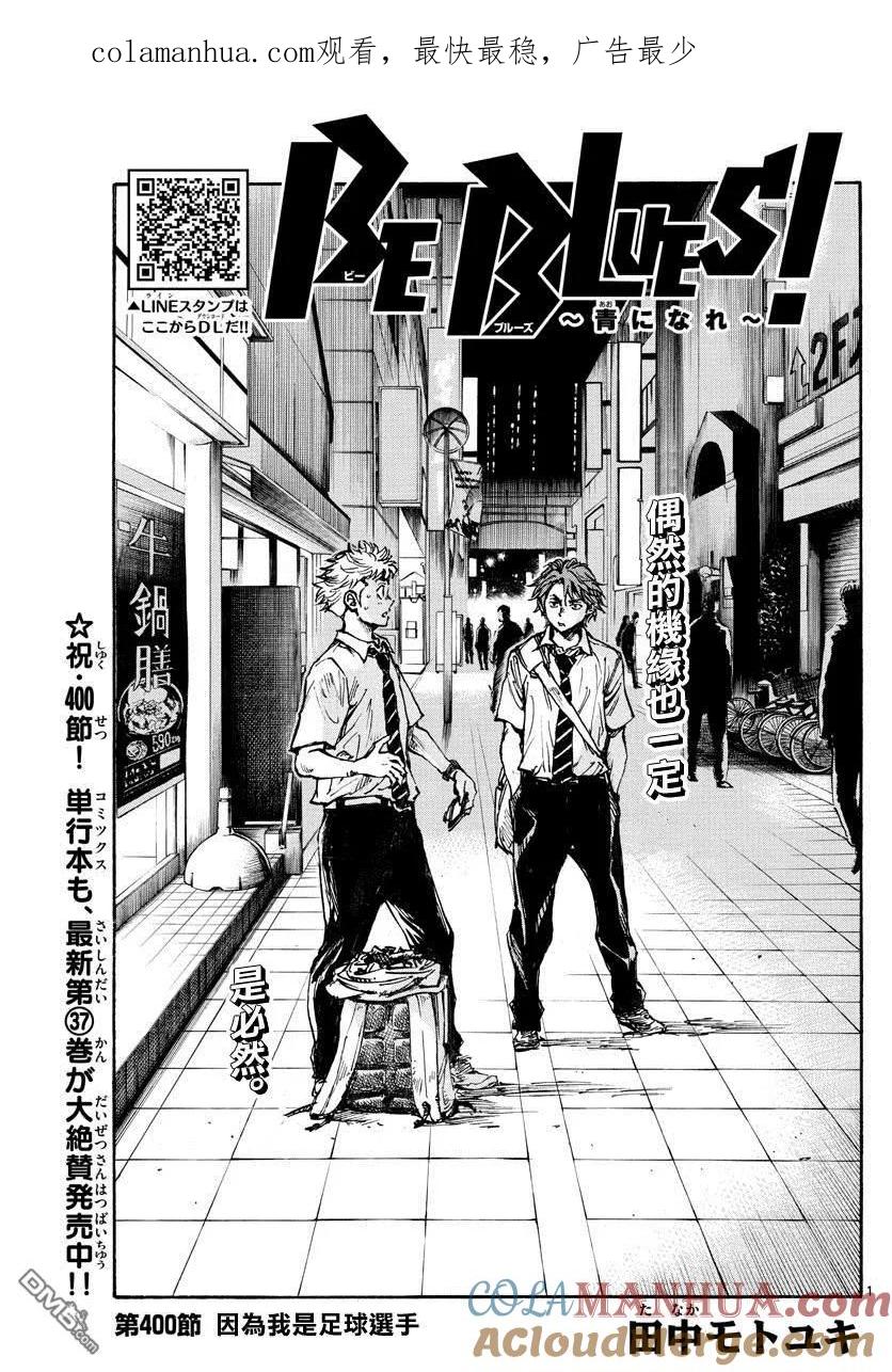BE BLUES!-化身为青 - 第400话 因为我是足球选手 - 第1张图