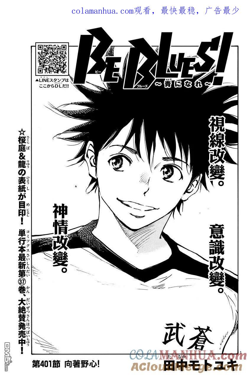 BE BLUES!-化身为青 - 第401话 向着野心！ - 第1张图