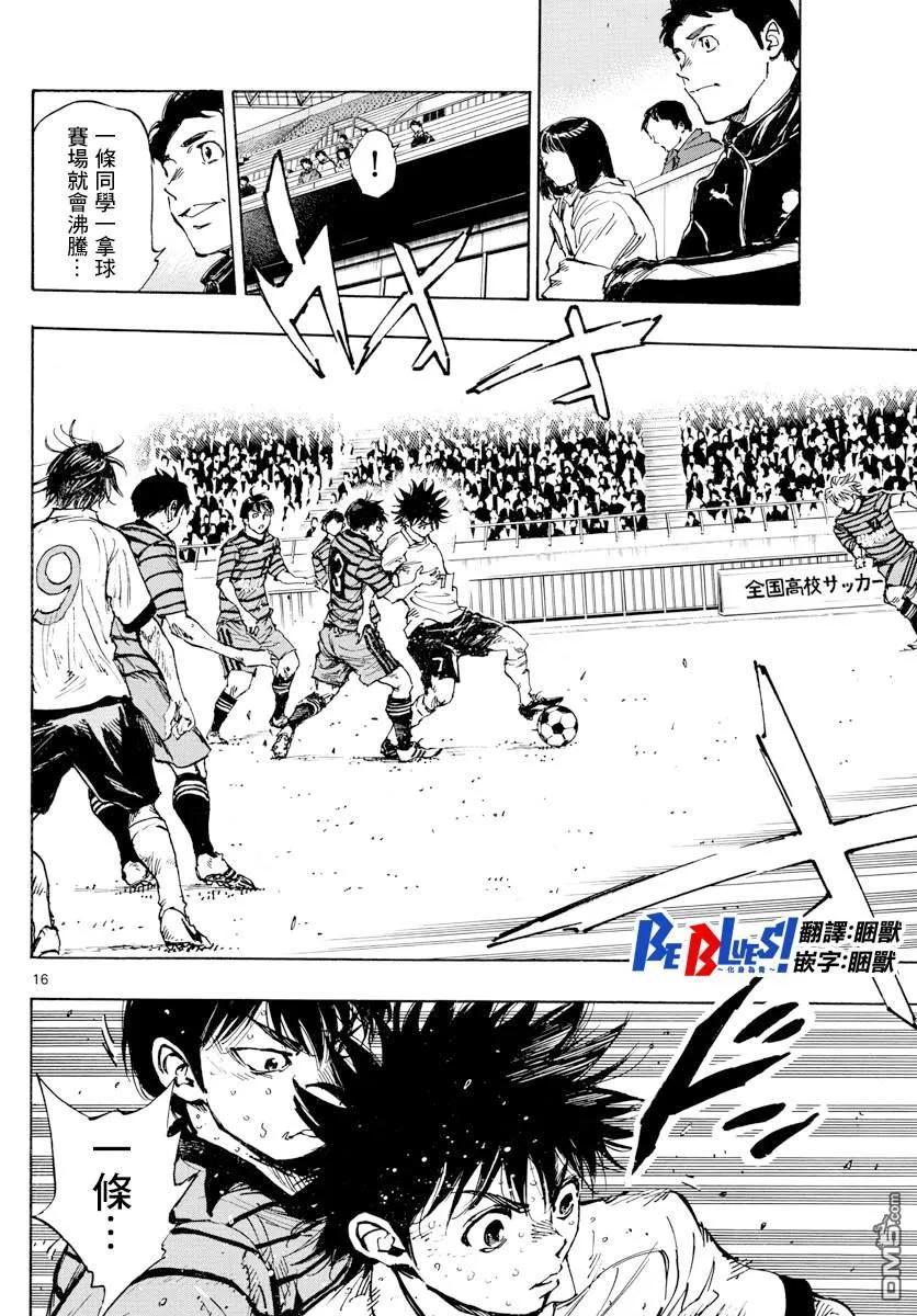 BE BLUES!-化身为青 - 第401话 向着野心！ - 第16张图