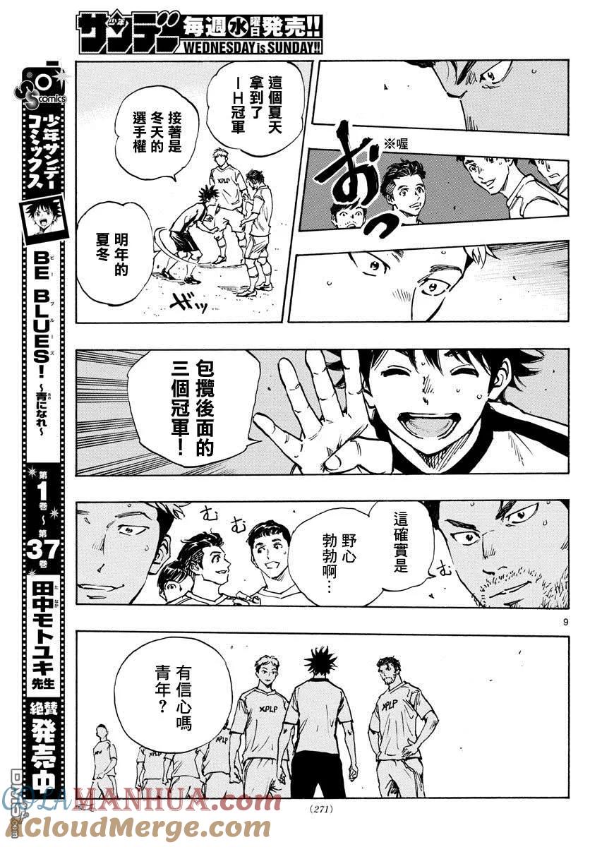 BE BLUES!-化身为青 - 第401话 向着野心！ - 第9张图