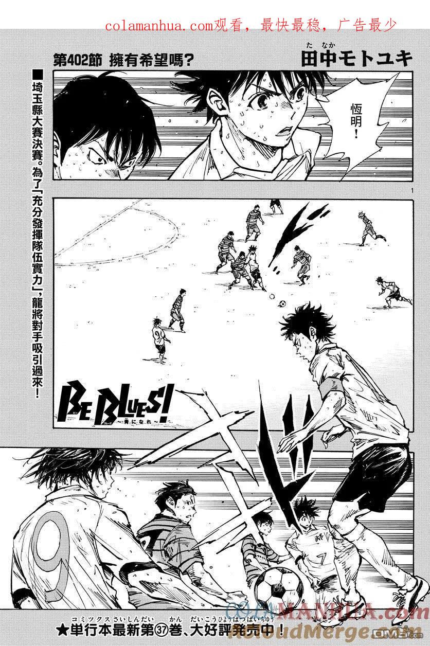 BE BLUES!-化身为青 - 第402话 拥有希望吗？ - 第1张图
