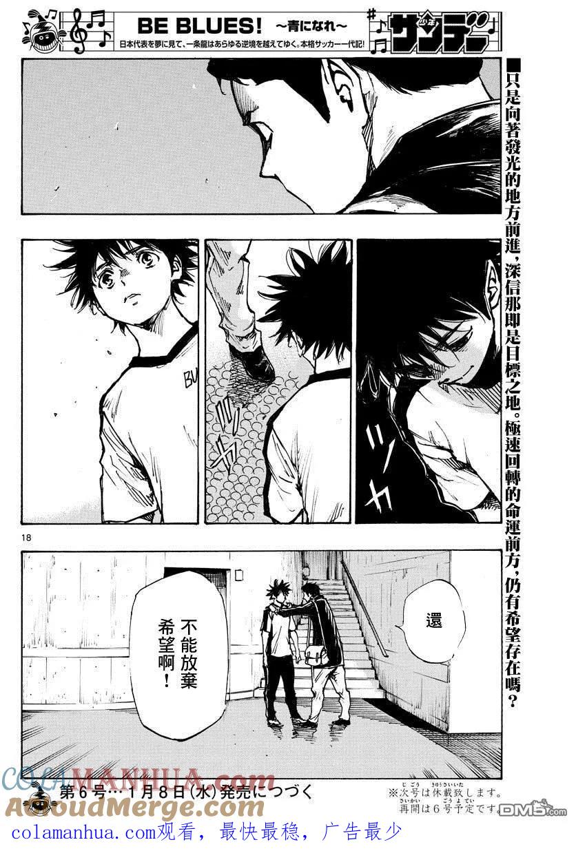 BE BLUES!-化身为青 - 第402话 拥有希望吗？ - 第17张图