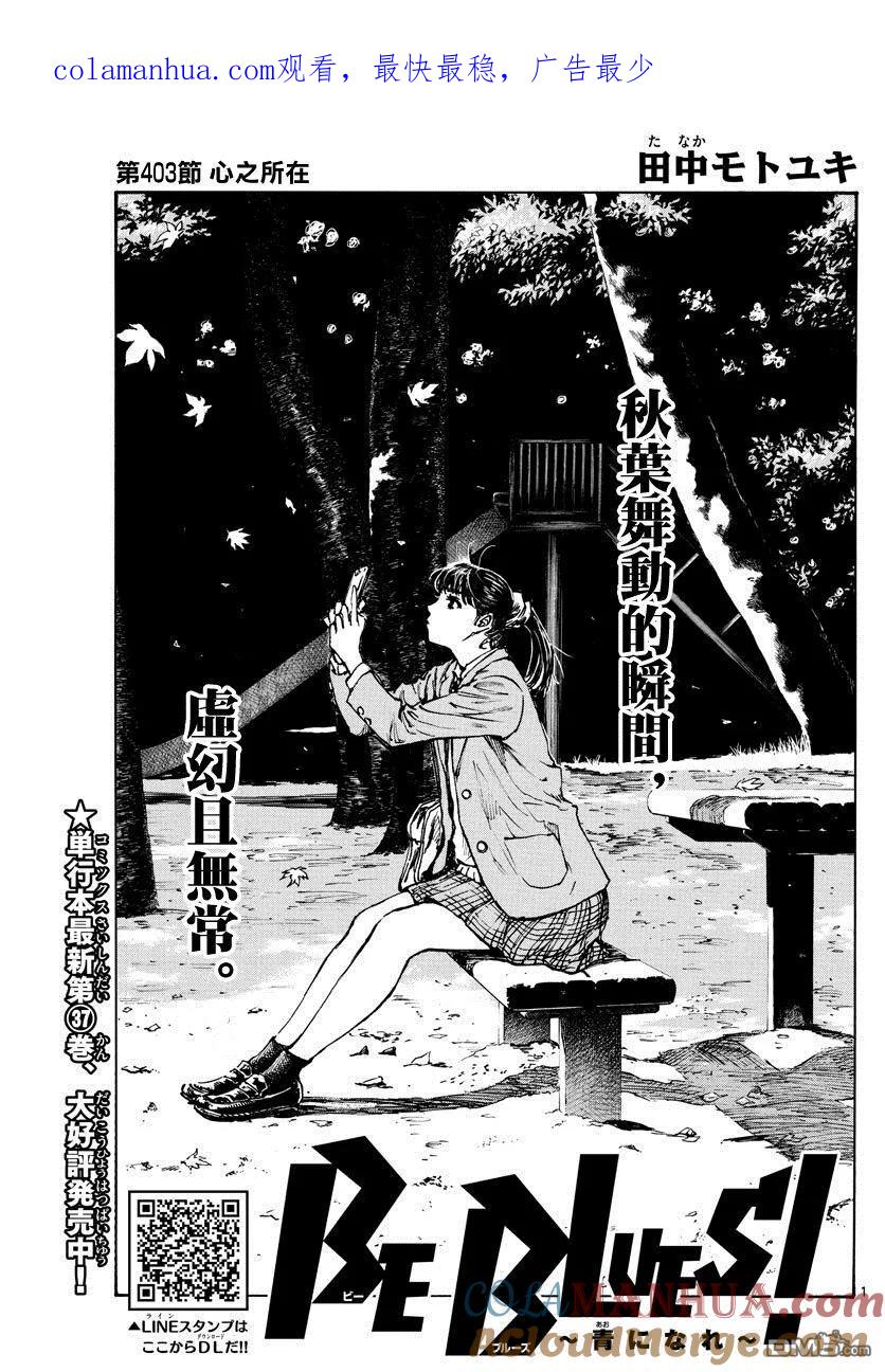 BE BLUES!-化身为青 - 第403话 心之所在 - 第1张图