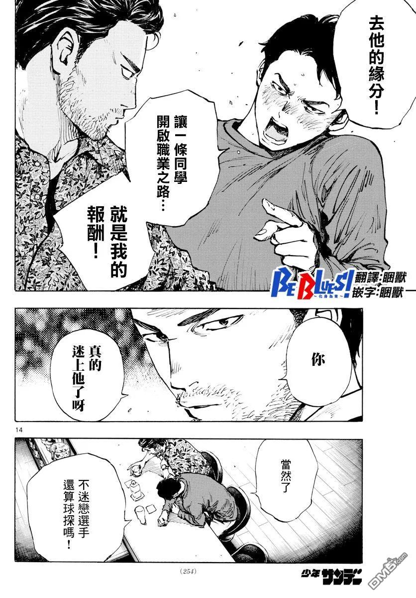 BE BLUES!-化身为青 - 第403话 心之所在 - 第14张图