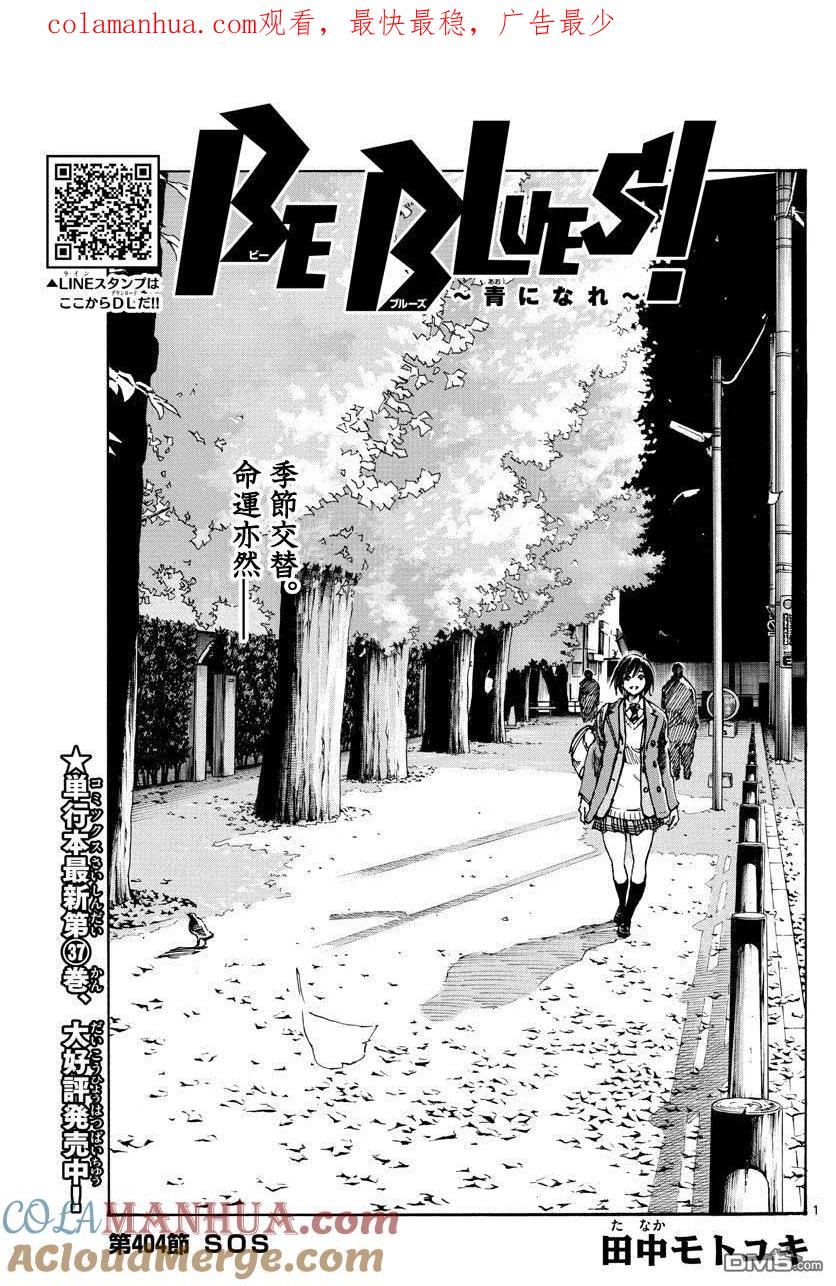 BE BLUES!-化身为青 - 第404话 SOS - 第1张图