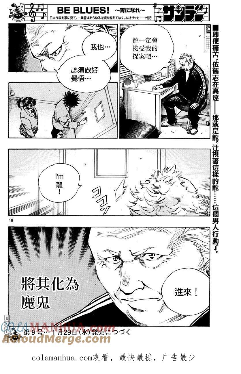 BE BLUES!-化身为青 - 第405话 黎明 - 第17张图