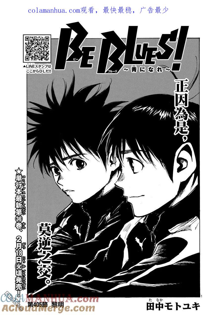 BE BLUES!-化身为青 - 第405话 黎明 - 第1张图