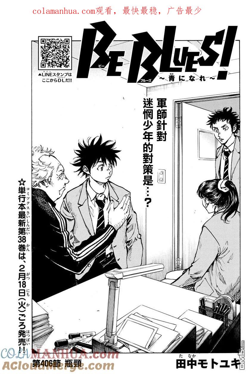 BE BLUES!-化身为青 - 第406话 瓶颈 - 第1张图