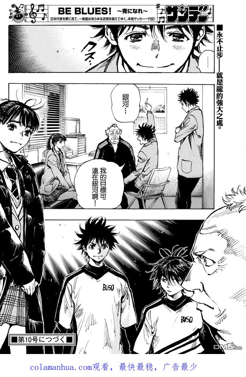 BE BLUES!-化身为青 - 第406话 瓶颈 - 第18张图