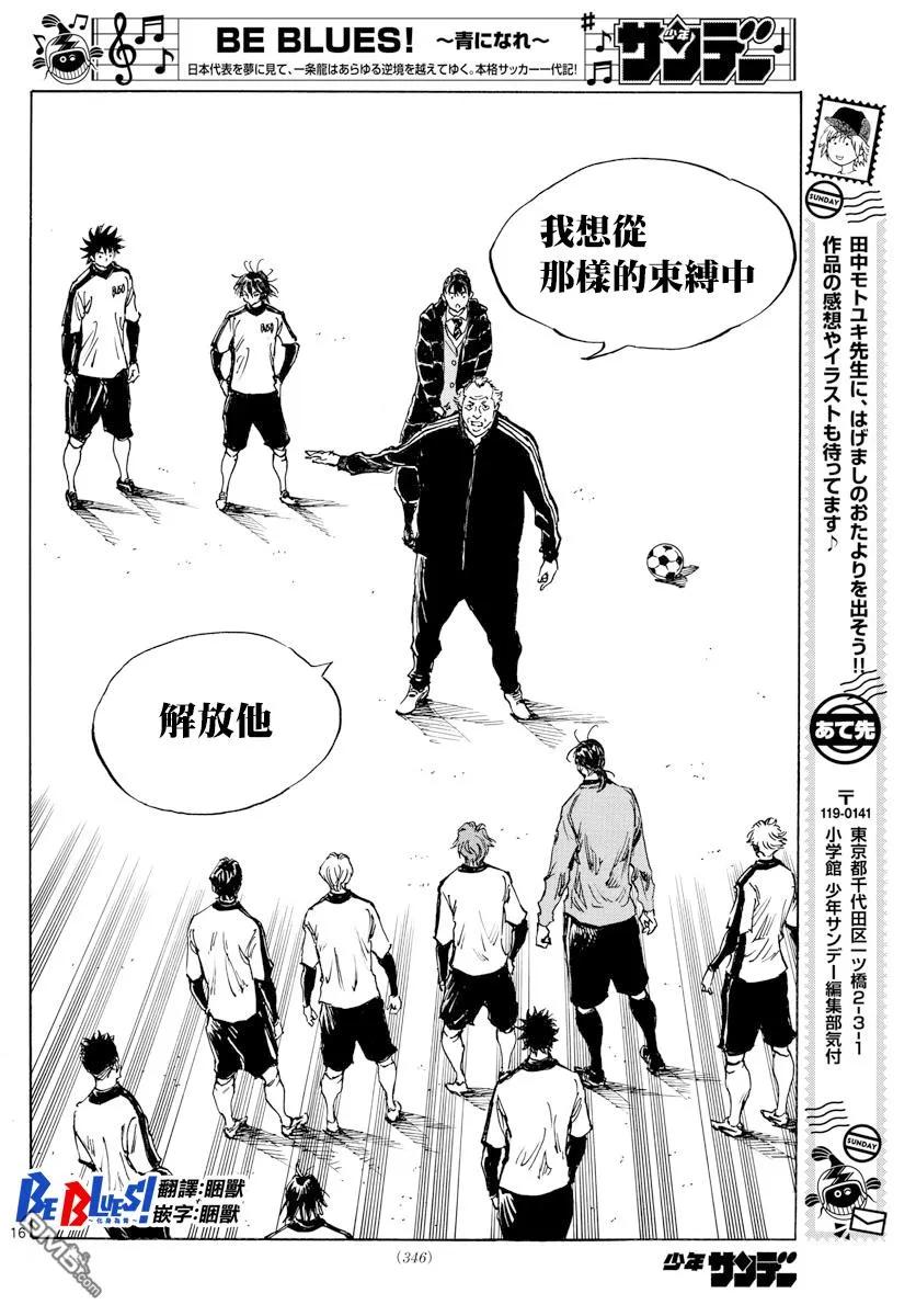 BE BLUES!-化身为青 - 第406话 瓶颈 - 第16张图