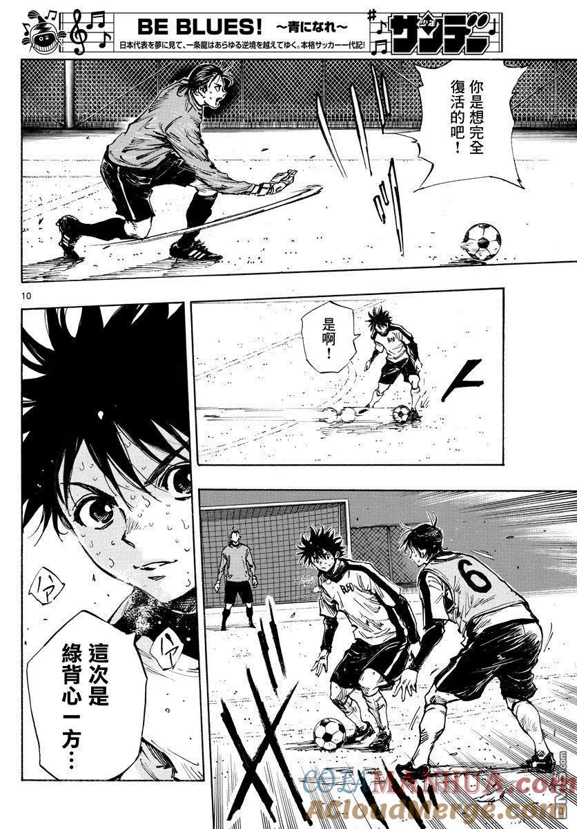 BE BLUES!-化身为青 - 第407话 邁向荊棘之道 - 第9张图