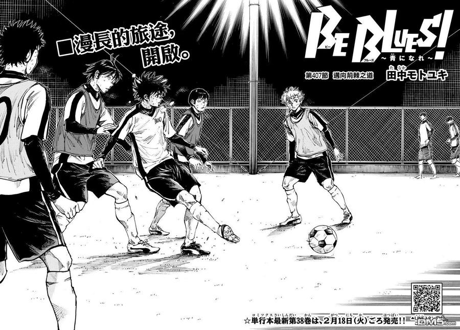 BE BLUES!-化身为青 - 第407话 邁向荊棘之道 - 第2张图