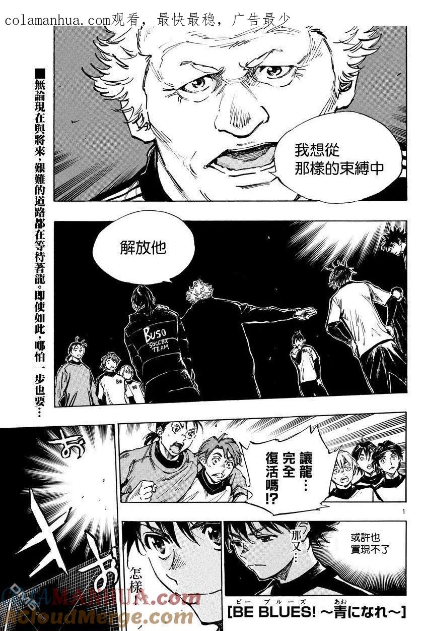 BE BLUES!-化身为青 - 第407话 邁向荊棘之道 - 第1张图