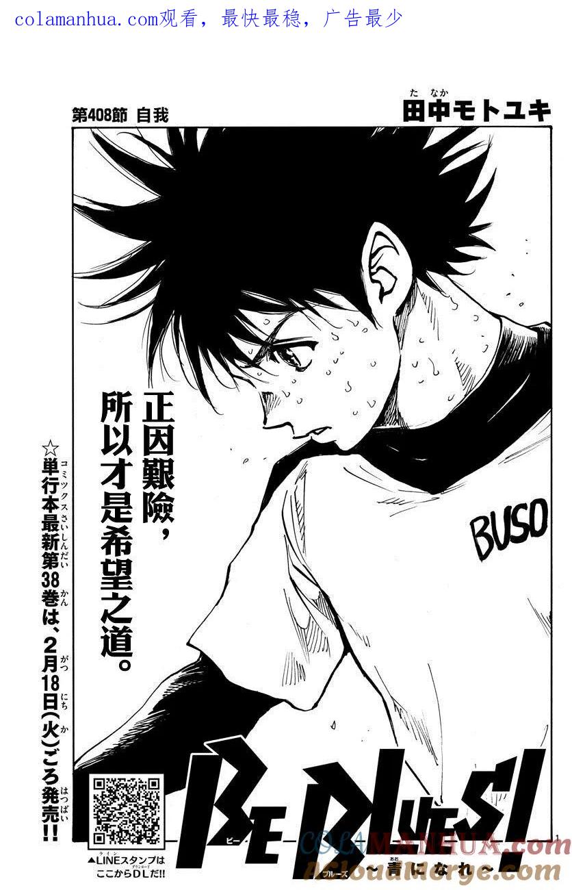 BE BLUES!-化身为青 - 第408话 自我 - 第1张图