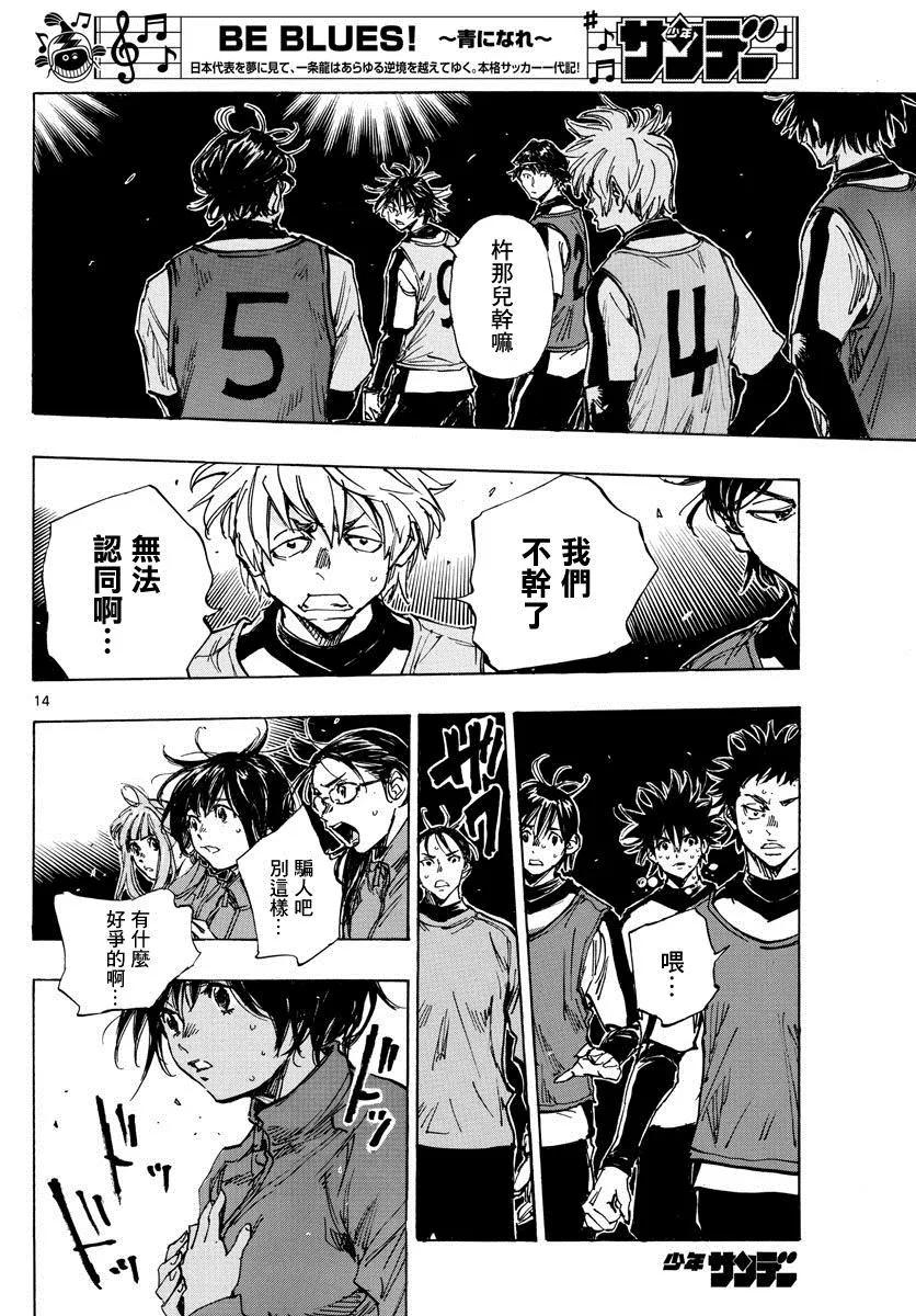 BE BLUES!-化身为青 - 第408话 自我 - 第14张图