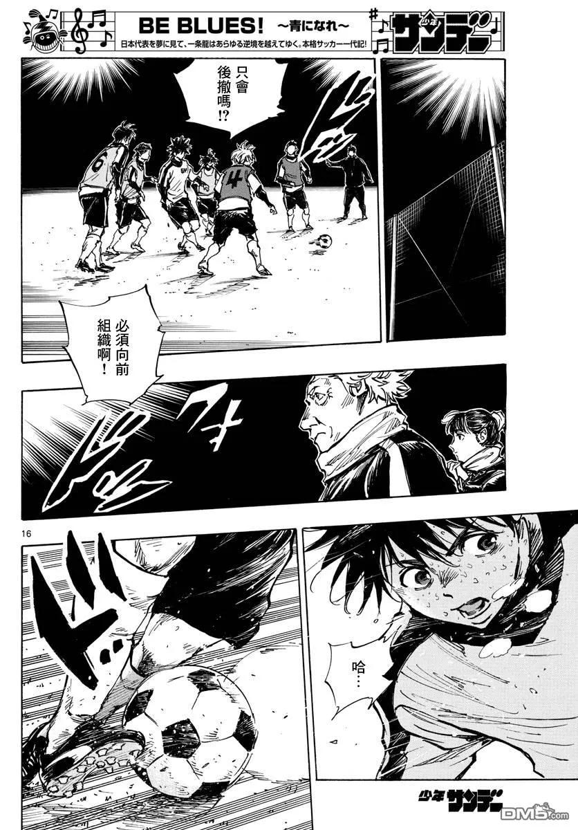 BE BLUES!-化身为青 - 第409话 正中要点 - 第16张图