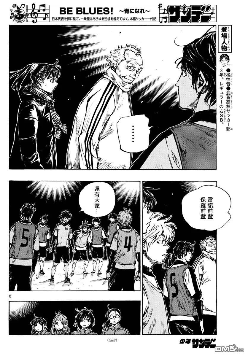 BE BLUES!-化身为青 - 第409话 正中要点 - 第8张图