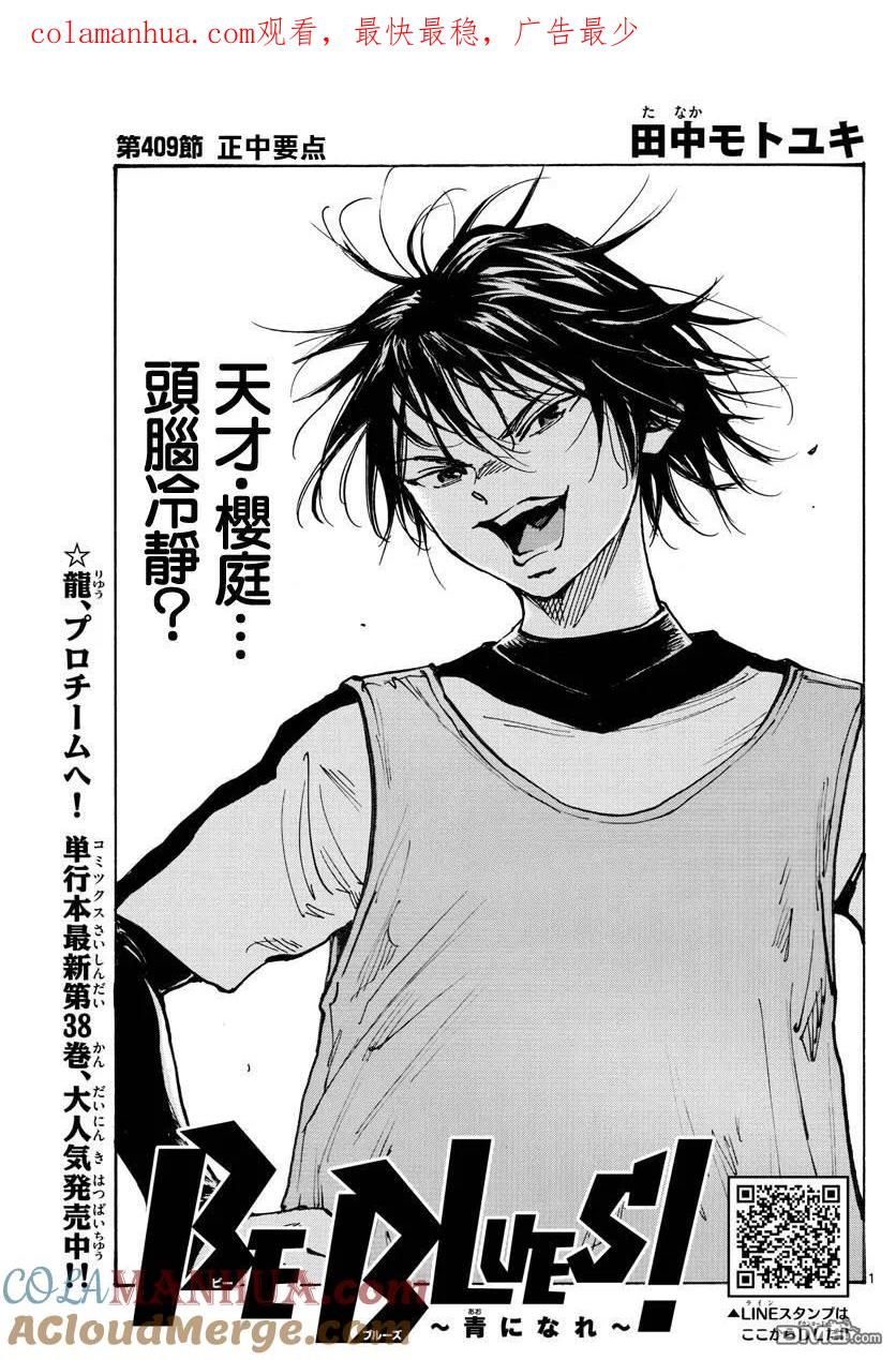 BE BLUES!-化身为青 - 第409话 正中要点 - 第1张图