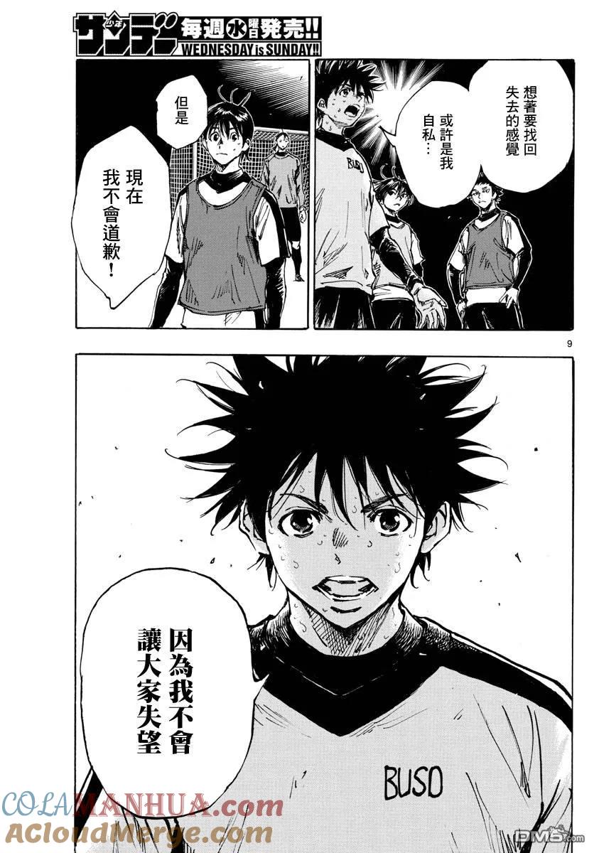 BE BLUES!-化身为青 - 第409话 正中要点 - 第9张图