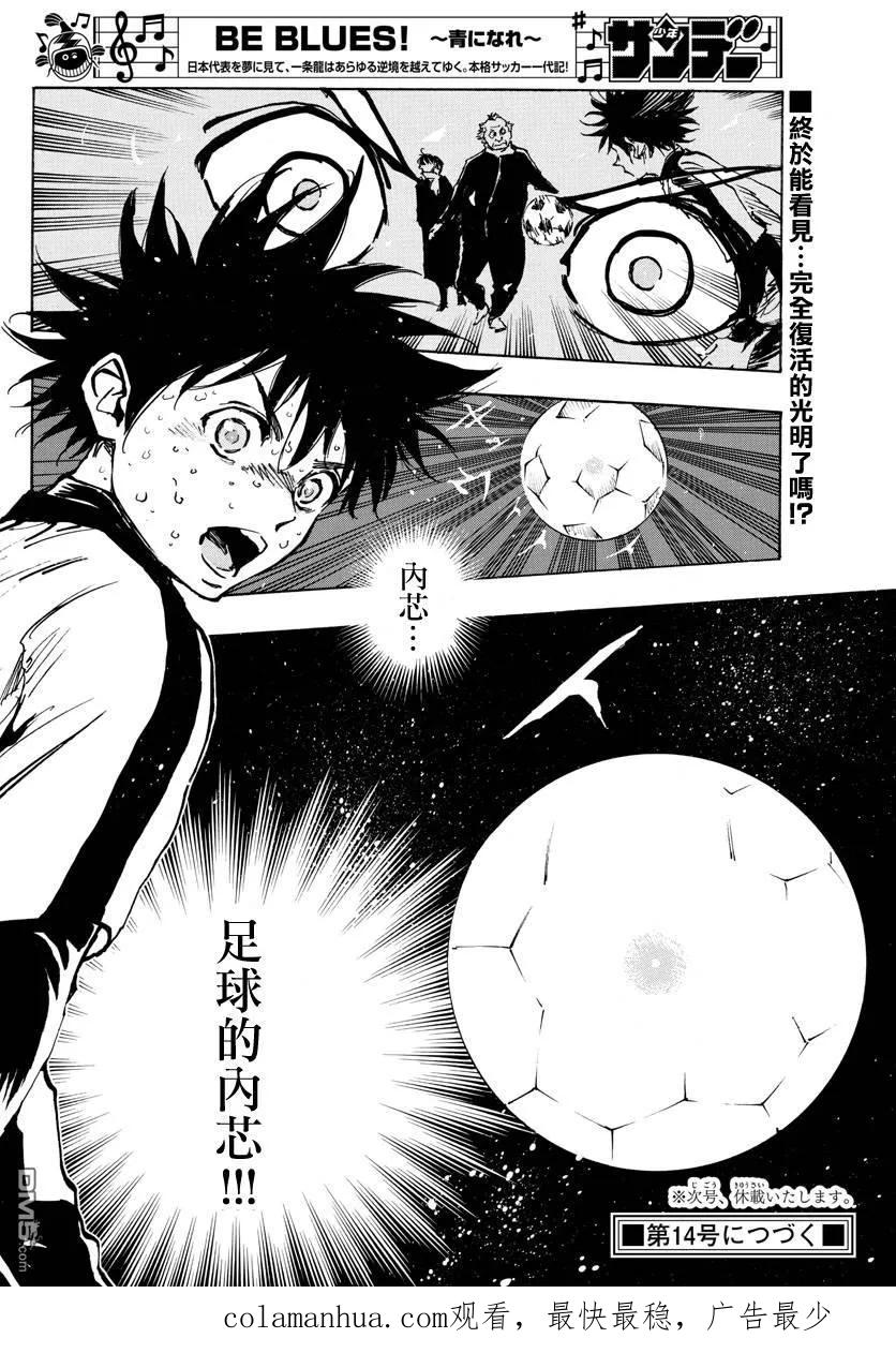 BE BLUES!-化身为青 - 第409话 正中要点 - 第18张图